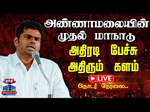 🔴LIVE : Annamalai Speech | We The Leaders | அண்ணாமலையின் முதல் மாநாடு - அதிரடி பேச்சு.. அதிரும் களம்