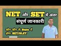 UGC NET और SET में क्या अंतर है? | पूरी जानकारी और विशेषताएं