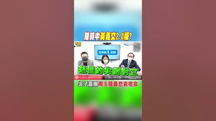 #shorts 陳時中"黃義交2.0版"? 周玉蔻最悲哀宿命...@CtiNews - 天天要聞