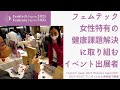Femtech Japan 2021 / Femcare Japan 2021 出展者の魅力を会場より配信