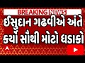 ઈસુદાન ગઢવીએ અંતે કર્યો સૌથી મોટો ધડાકો
