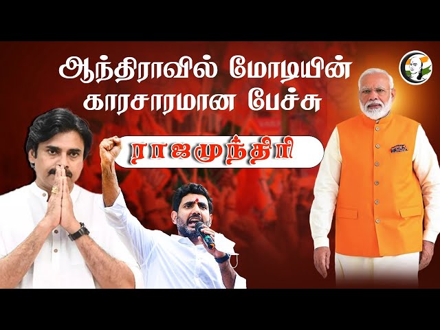 🔴LIVE: ஆந்திராவில் மோடி.. அனல் 🔥 பறக்கும் பேச்சு | PM Modi at Rajahmundry, Andhra Pradesh