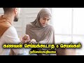 கணவன் செய்யக்கூடாத 6 செயல்கள் நபி(ஸல்)கூறியவை தமிழ் பயான் Tamil Muslim Tv | Tamil Bayan Islamic