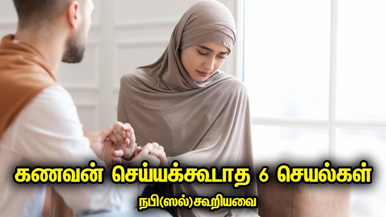 6 things that the husband should not do as told by the Prophet peace be upon him Tamil Bayan Tamil Muslim Tv  Tamil Bayan Islamic