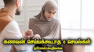 கணவன சயயககடத 6 சயலகள நபஸலகறயவ தமழ பயன Tamil Muslim Tv Tamil Bayan Islamic