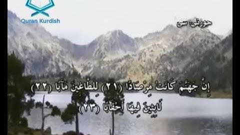 سورة النبإ ته‌فسیری كوردی Surah An Naba Kurdish