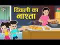 दिवाली का नाश्ता | Diwali Preparation | Happy Diwali | Hindi Story | Hindi Cartoon | हिंदी कार्टून