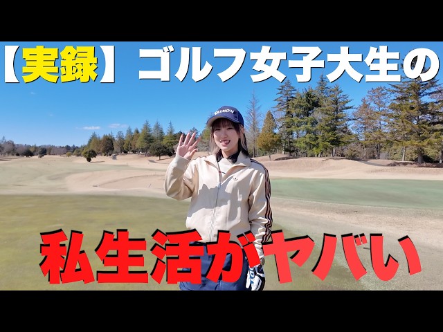 【実録】女子大生がUSLPGAへ！毎日仕事に追われながら描く夢への挑戦