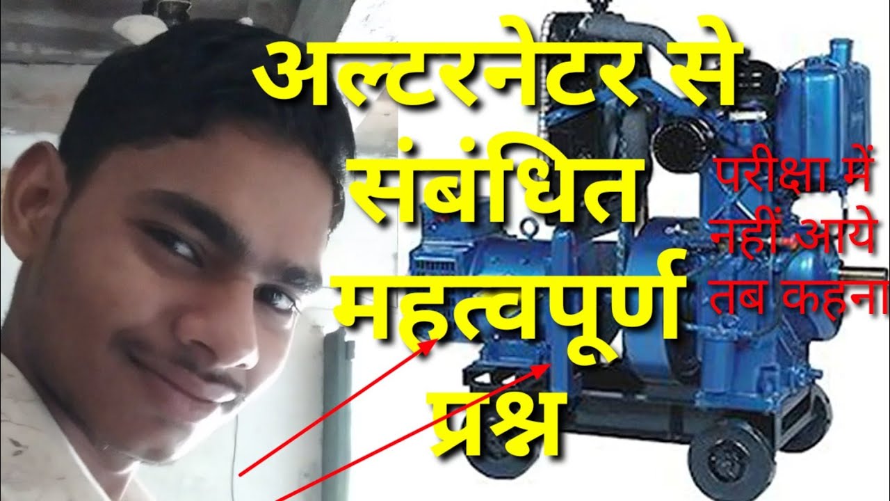 Alternator lecture in Hindi अल्टरनेटर से संबंधित महत्वपूर्ण प्रश्न