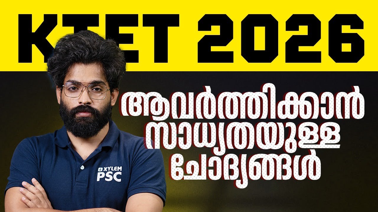 KTET 2026  ആവർത്തിക്കാൻ സാധ്യതയുള്ള ചോദ്യങ്ങൾ | Xylem Teaching Exams