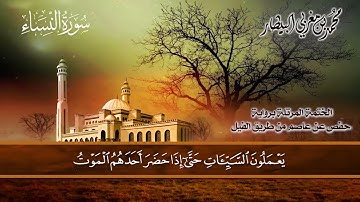 ٤ سورة ( النساء) الشيخ محمد بن مغربي البيطار