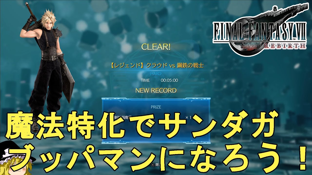 ミッドガルの戦士、クラウド FF7 リバース】バトルシミュレーター クラウドvs鋼鉄の戦士攻略