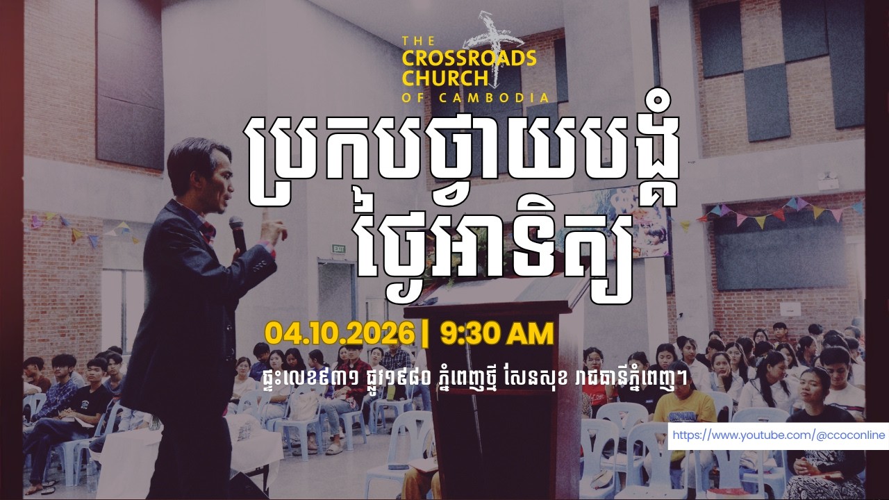 #ការប្រកបថ្វាយបង្គំថ្ងៃអាទិត្យ ទី​ ០៤ ខែ តុលា ឆ្នាំ ២០២៦ (Sunday Service 04.10.2026)