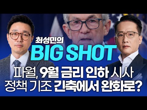 파월 9월 금리 인하 시사! 정책 기조 긴축에서 완화로?ㅣ최성민의 빅샷_250825