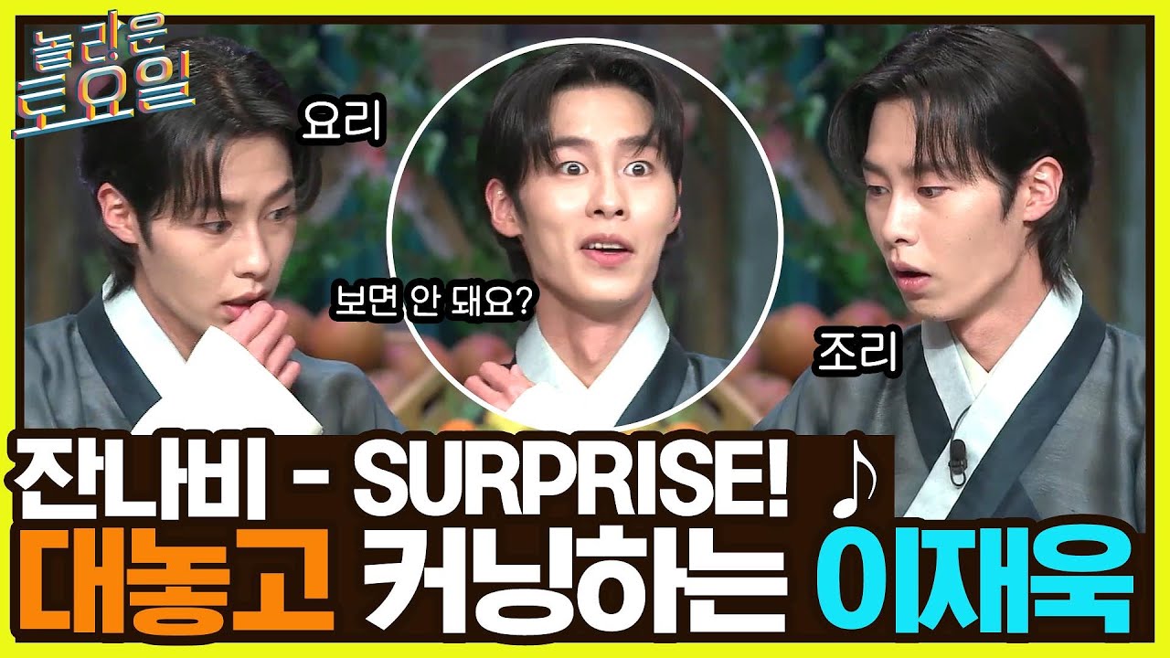 잔나비 {SURPRISE!} ♪ 받쓰도 경쟁해요..? 대놓고 커닝하는 놀토 뉴비 이재욱 ㅋㅋ