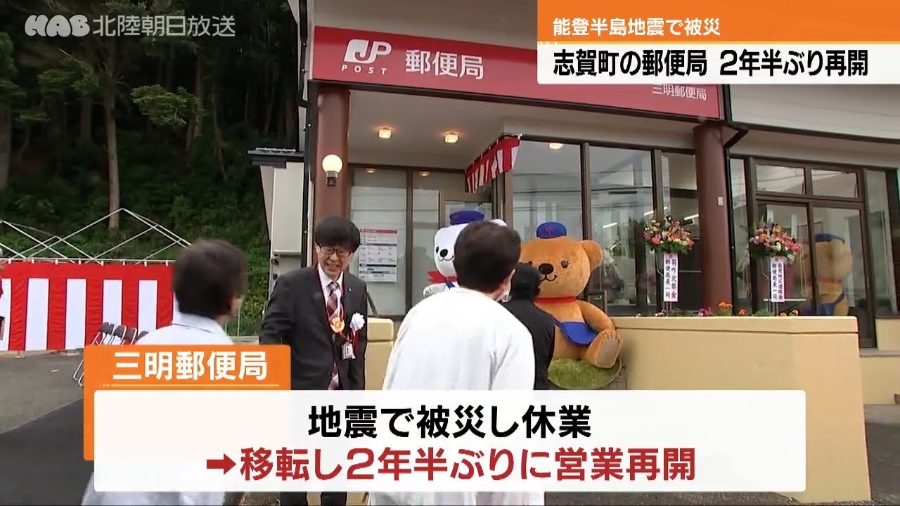 Opening Ceremony Held at Sanmyo Post Office in Shika Town - YouTube
