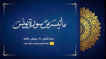 صلاة الفجر 25 رمضان 1444 هـ | من سورة يونس | يوسف محمد أيوب
