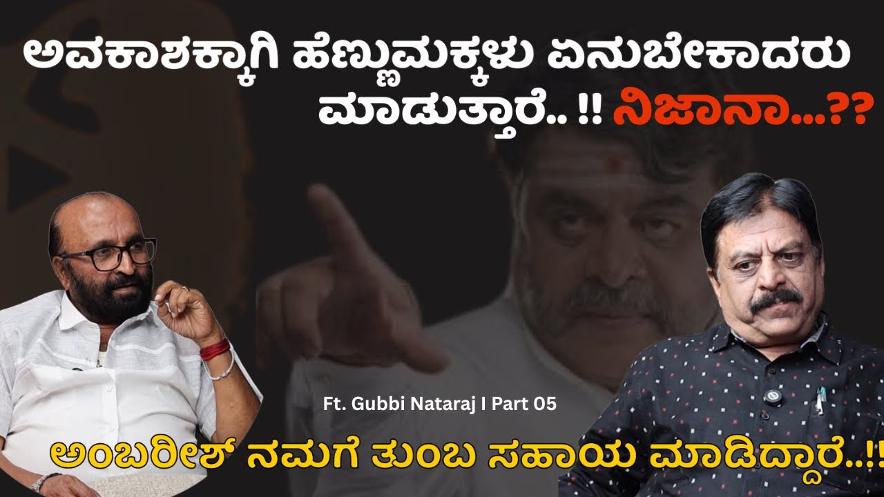 ⁉️ ಅವಕಾಶಕ್ಕಾಗಿ ಹೆಣ್ಣುಮಕ್ಕಳು ಏನುಬೇಕಾದರು ಮಾಡುತ್ತಾರೆ ನಿಜಾನಾ...?? Gubbi Nataraj | Ganesh Kasaragod | 