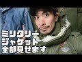 【ミリタリージャケット】お気に入りのミリタリージャケット全部見せます‼︎