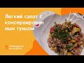 Такой консервированный салат из тунца можно готовить хоть каждый день или когда гости в доме