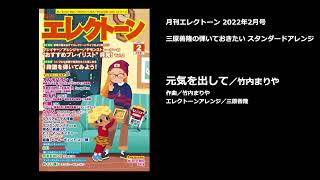 元気を出して／竹内まりや【月刊エレクトーン2022年2月号】