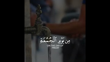 يا أيها الذين آمنوا إذا نودي للصلاة من يوم الجمعة فاسعوا إلى ذكر | سورة الجمعة | القارئ ياسر الدوسري