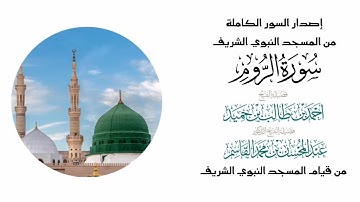 سورة الروم كاملة للشيخين أحمد بن طالب حميد و عبد المحسن القاسم
