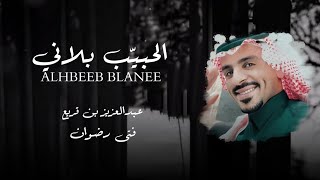 عبدالعزيز بن قريع & فتى رضوان - الحبيّب بلاني (حصرياً) |2023