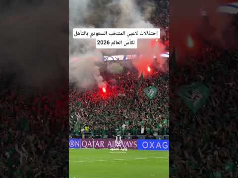 شاهد احتفالات لاعبي المنتخب السعودي للتأهل لكأس العالم 2026 بعد نهاية مباراة السعودية و العراق اليوم