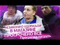 НЕЗАКОННО УДЕРЖАЛИ В МАГАЗИНЕ | ПРОСРОЧЕНО ВСЁ - Просрочка Патруль. Киров