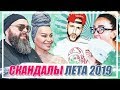 ГРОМКИЕ СКАНДАЛЫ ЗВЁЗД лета 2019. Пока вас не было