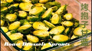 【魔幻厨房】烤抱子甘蓝| Roast Brussels Sprouts