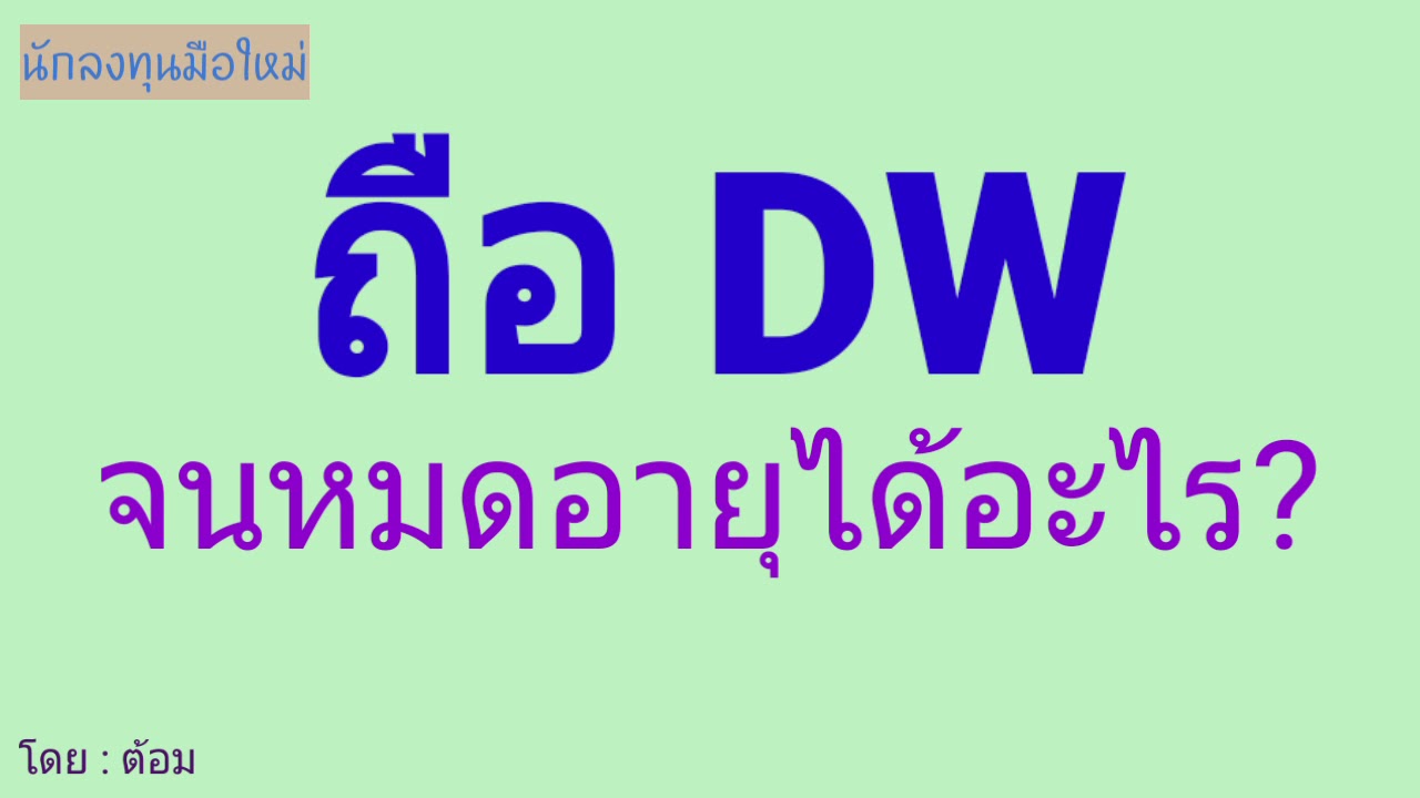 dw คือ  Update  EP.359 ถือDWจนหมดอายุจะได้อะไร? [ นักลงทุนมือใหม่ ]