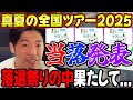 まさかの今年も落選大量発生！？真夏の全国ツアー2025"モバイル&プレミアム先行"当落発表！【乃木坂46】
