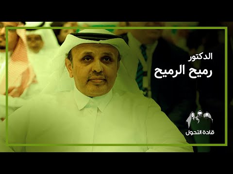 قادة التحول الدكتور رميح الرميح
