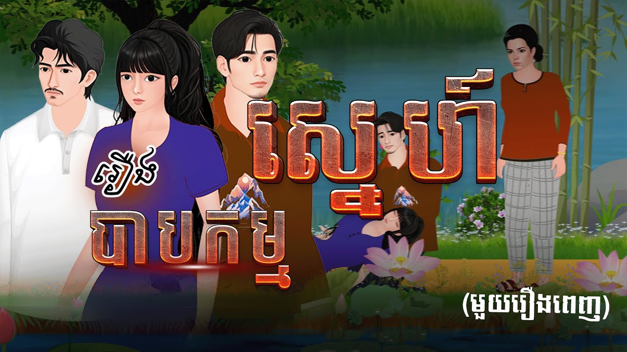 រឿង បាបកម្មស្នេហ៍(មួយរឿងពេញ) 4k | Khmer Fairy Tale 2025