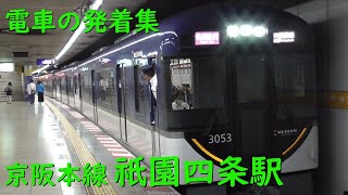 京阪祇園四条駅 電車の発着♪特急8000系や快速急行3000系、準急1000系、2200系、7000系など【京阪本線/2023/10】