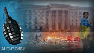 Жуткая БОЙНЯ в ОДЕССЕ 2 мая. ПРАВДА, которую не СКРОЕШЬ — Антизомби на ICTV