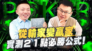 從輸家變贏家！21點入門者必看！你不知道的必勝公式【紅花實驗室】