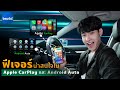 แบไต๋ฟีเจอร์ Apple CarPlay และ Android Auto บนรถ