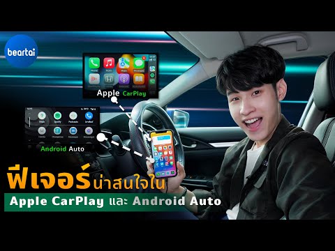 แบไต๋ฟีเจอร์ Apple CarPlay และ Android Auto บนรถ