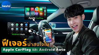 แบไต๋ฟีเจอร์ Apple CarPlay และ Android Auto บนรถ