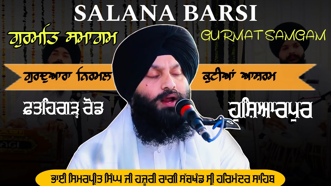  ਬਰਸੀ ਸਮਾਗਮ । ਹੁਸ਼ਿਆਰਪੁਰ । ਭਾਈ ਸਿਮਰਪ੍ਰੀਤ ਸਿੰਘ ਜੀ ਹਜ਼ੂਰੀ ਰਾਗੀ ਸੱਚਖੰਡ ਸ੍ਰੀ ਹਰਿਮੰਦਰ ਸਾਹਿਬ 