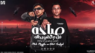 مهرجان صباحو فل على احلى رجاله ( هلعب بمطوتى فى وشه ) ميدو مزيكا بلال عسليه 2025 Official Video