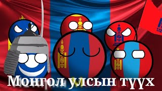 Монгол улсын түүх (Mongolia history countryball)-монгол орчуулгатай