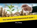 Инвестиционный банк - Pro money  #11 Василий Солодков