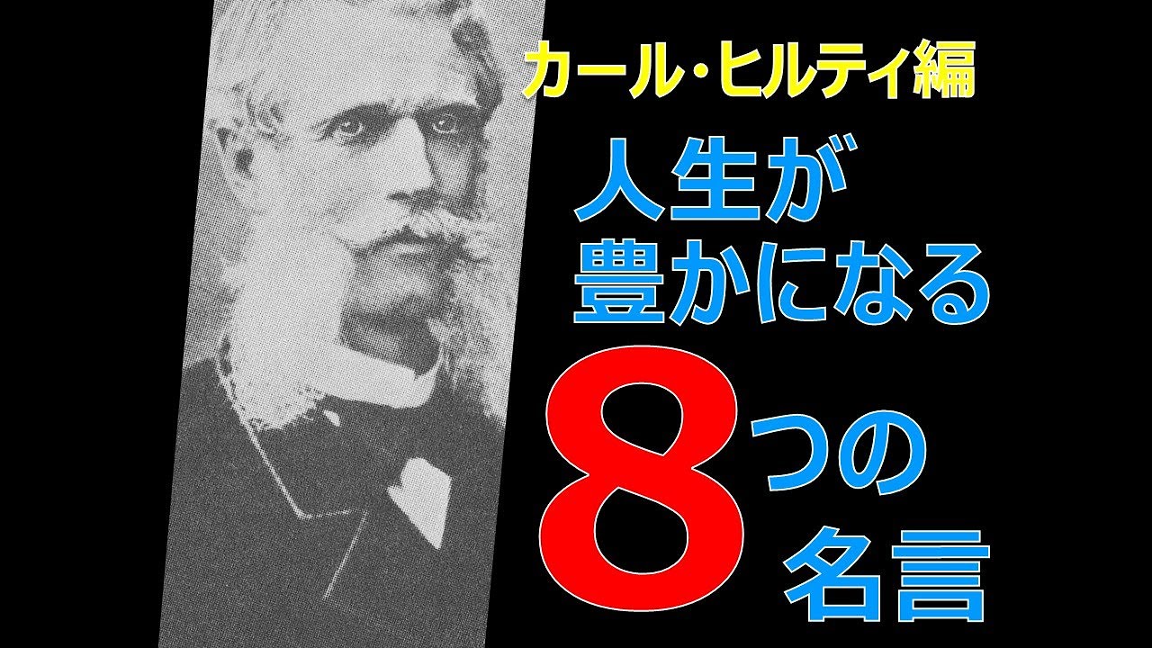 人生を豊かにする カール ヒルティ の8つの名言 Youtube