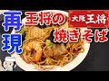 王将のもちもち太麺の炒め焼きそば♪　 Chow Mein with Thick Chewy Noodles♪