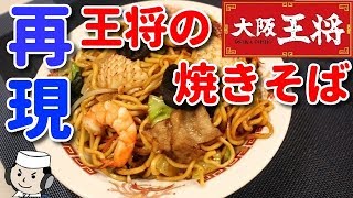 王将のもちもち太麺の炒め焼きそば♪　 Chow Mein with Thick Chewy Noodles♪