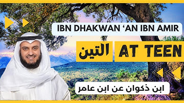 🎙️ At Teen 🌿 | Mishary Alafasy | Ibn Dhakwan | مشاري العفاسي التين 🌿 برواية ابن ذكوان عن ابن عامر